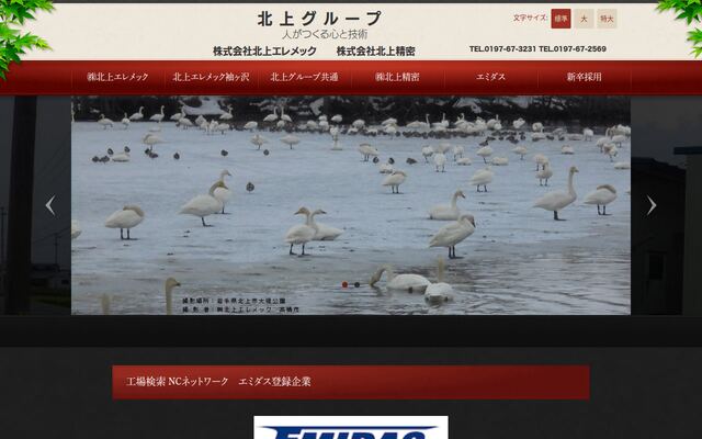 株式会社北上エレメックの公式サイト