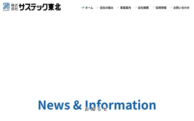 株式会社サステック東北の公式サイト