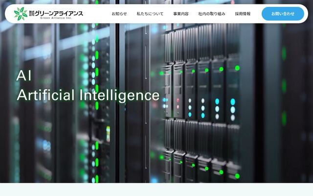 株式会社グリーンアライアンスの公式サイト