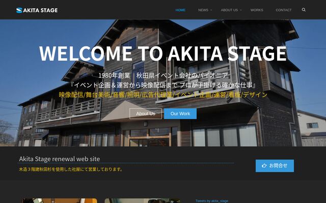 株式会社秋田ステージの公式サイト
