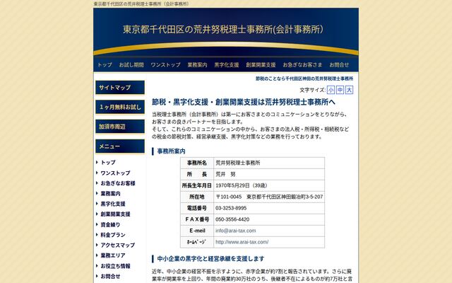 荒井努税理士事務所の公式サイト