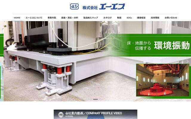 株式会社エーエスの公式サイト