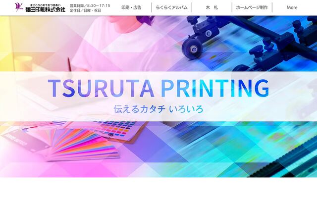 鶴田印刷株式会社の公式サイト