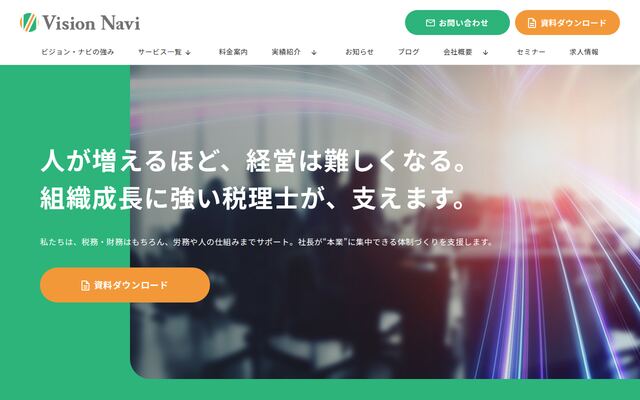 税理士法人ビジョン・ナビの公式サイト