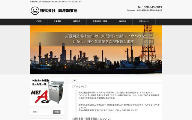 株式会社扇港鋼業所