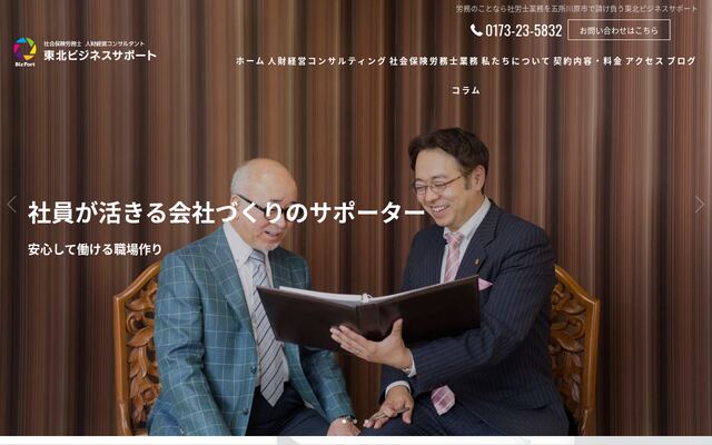 社会保険労務士法人東北ビジネスサポート