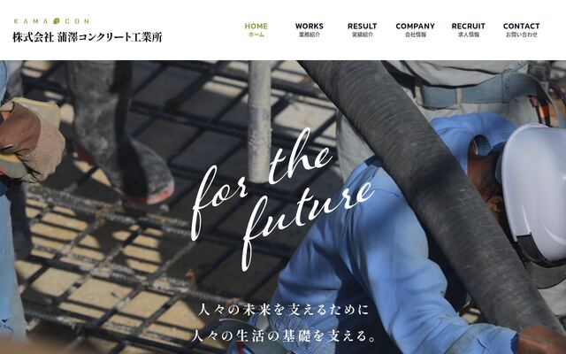 株式会社蒲澤コンクリート工業所の公式サイト