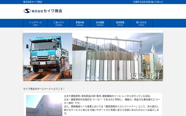 株式会社セイワ商会の公式サイト