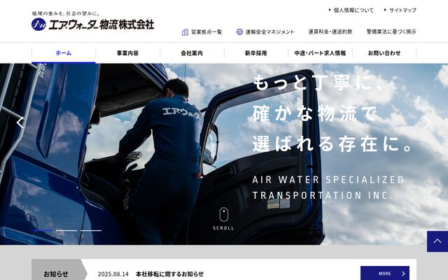 エア・ウォーター物流株式会社の公式サイト
