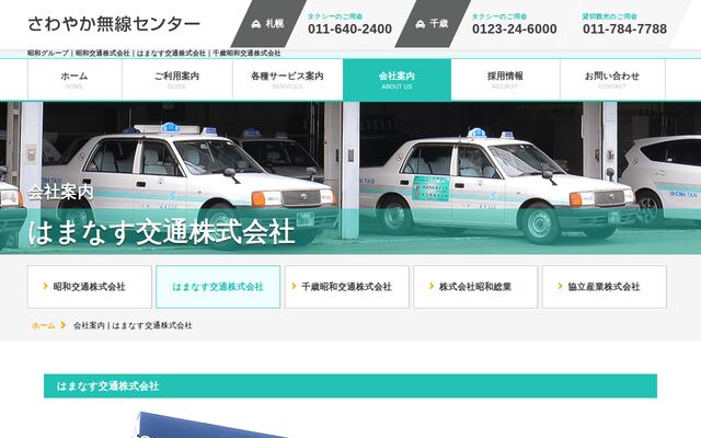 はまなす交通株式会社の公式サイト
