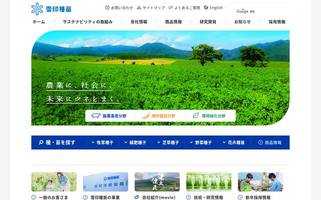 雪印種苗株式会社の公式サイト