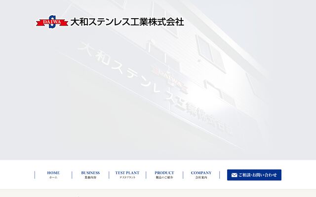 大和ステンレス工業株式会社の公式サイト