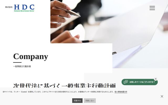 株式会社ＨＤＣの公式サイト