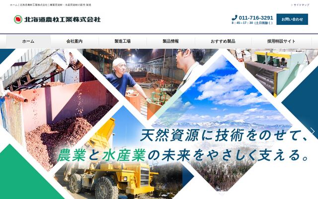 北海道農材工業株式会社の公式サイト