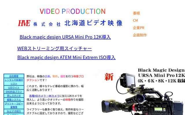 株式会社北海道ビデオ映像の公式サイト