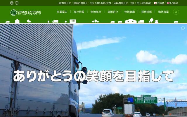 グリーンエキスプレス株式会社の公式サイト