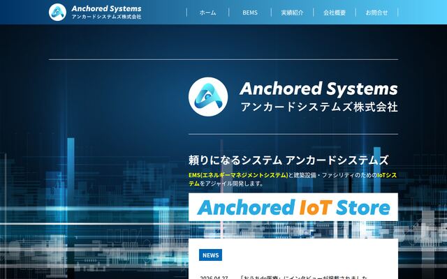 アンカードシステムズ株式会社の公式サイト