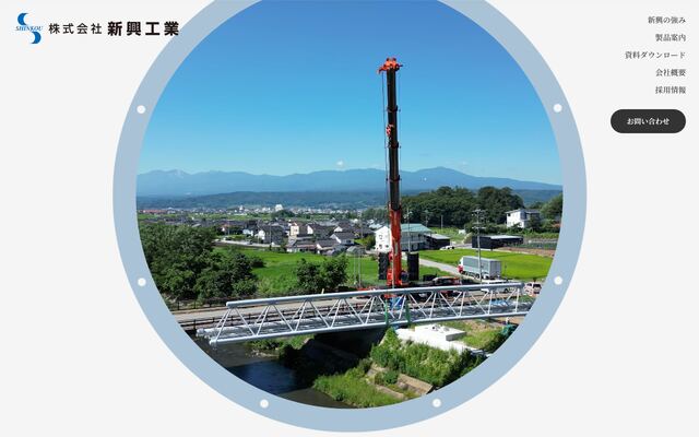 株式会社新興工業
