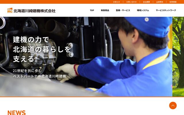 北海道川崎建機株式会社の公式サイト