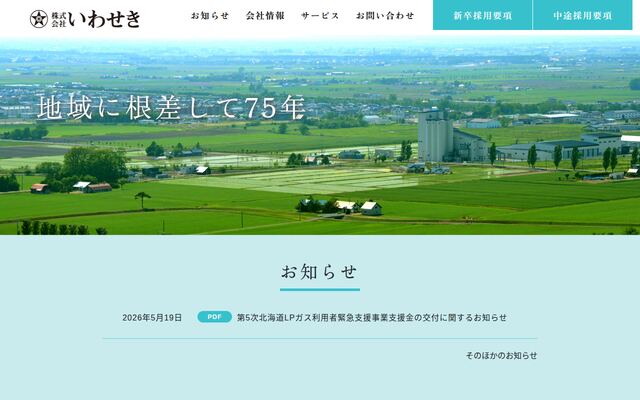 株式会社いわせきの公式サイト