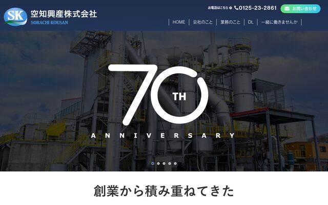 空知興産株式会社