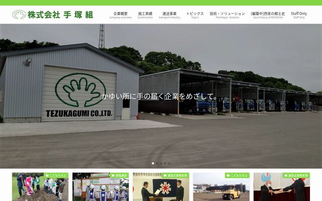 株式会社手塚組の公式サイト