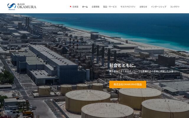 株式会社ＯＫＡＭＵＲＡの公式サイト