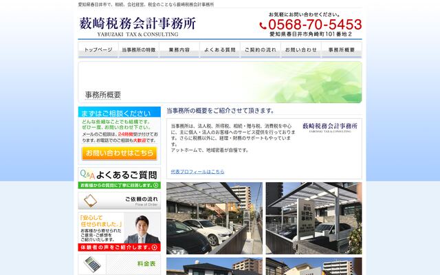 薮崎税務会計事務所