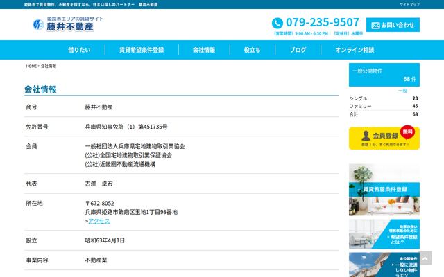 藤井不動産の公式サイト