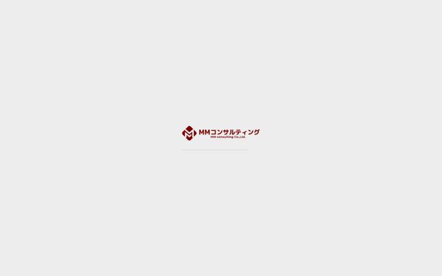 株式会社ＭＭコンサルティングの公式サイト