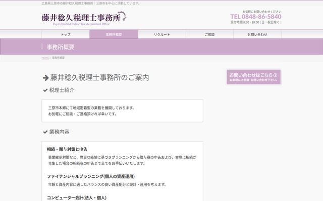 藤井稔久税理士事務所の公式サイト