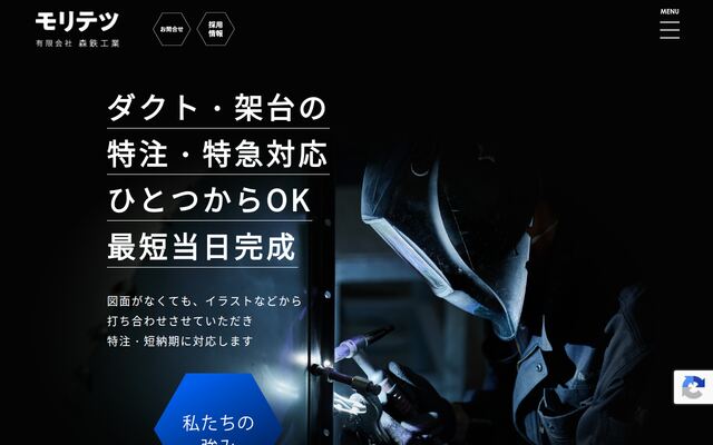 有限会社森鉄工業の公式サイト