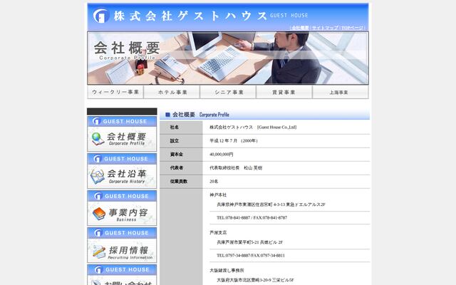 株式会社ゲストハウスの公式サイト