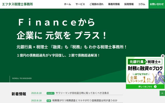 エフタス税理士事務所の公式サイト