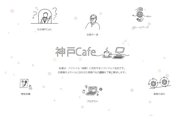 株式会社神戸Ｃａｆｅの公式サイト