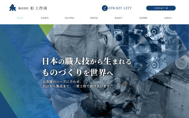 株式会社杉工作所の公式サイト