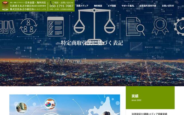 行政書士あさひ新日本総合法務事務所