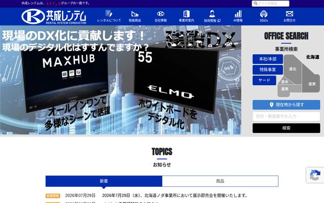 株式会社共成レンテム