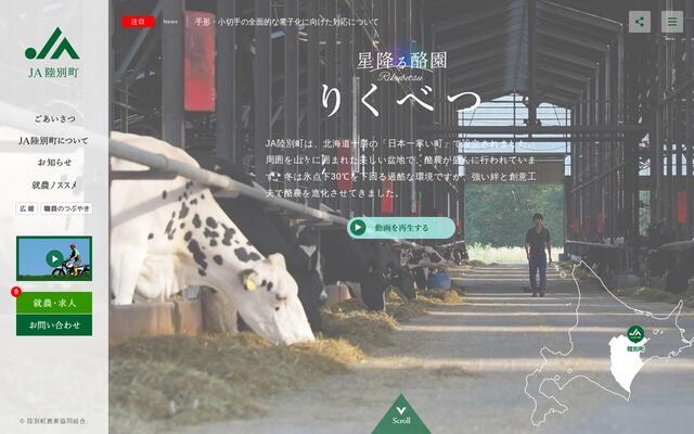 陸別町農業協同組合