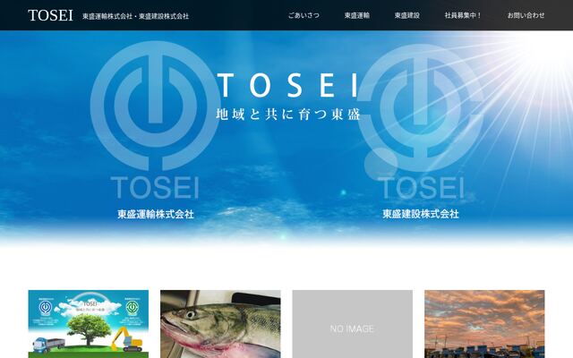 東盛運輸株式会社の公式サイト
