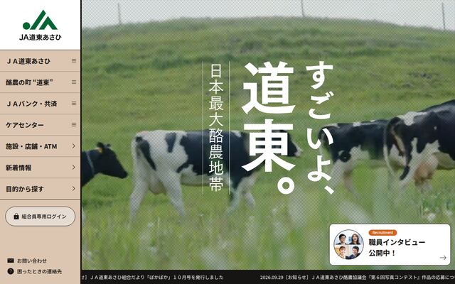 道東あさひ農業協同組合