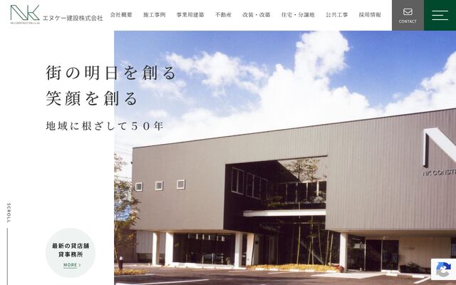 エヌケー建設株式会社の公式サイト
