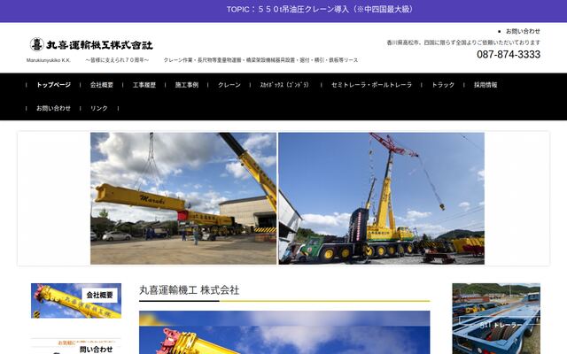 丸喜運輸機工株式会社の公式サイト