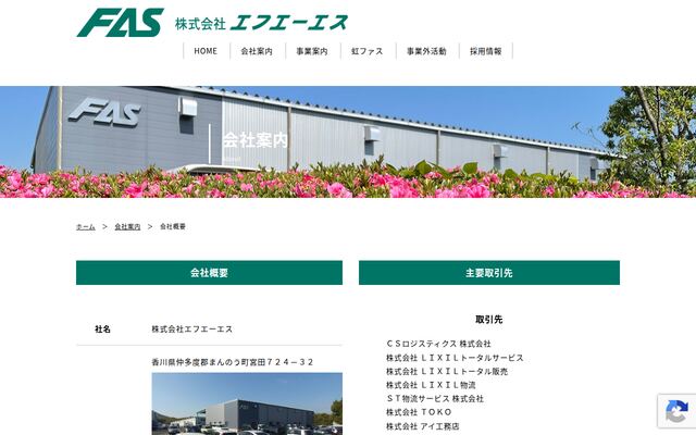 株式会社エフエーエスの公式サイト