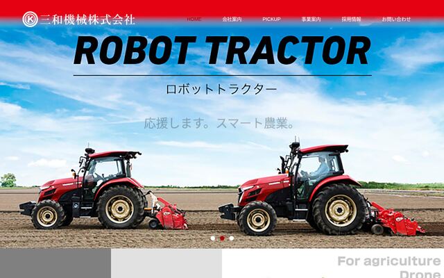 三和機械株式会社の公式サイト