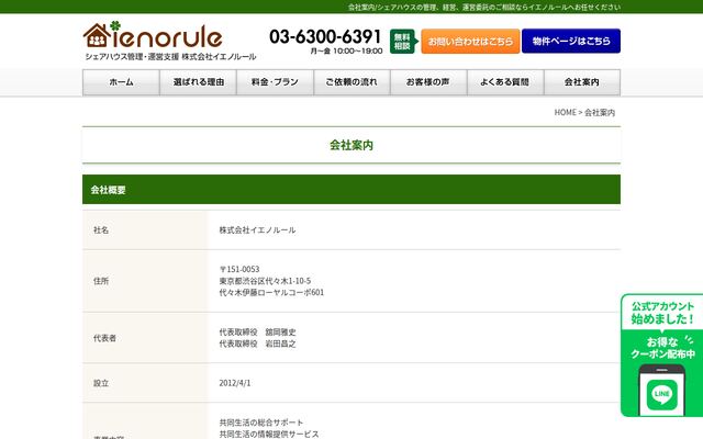 株式会社イエノルールの公式サイト