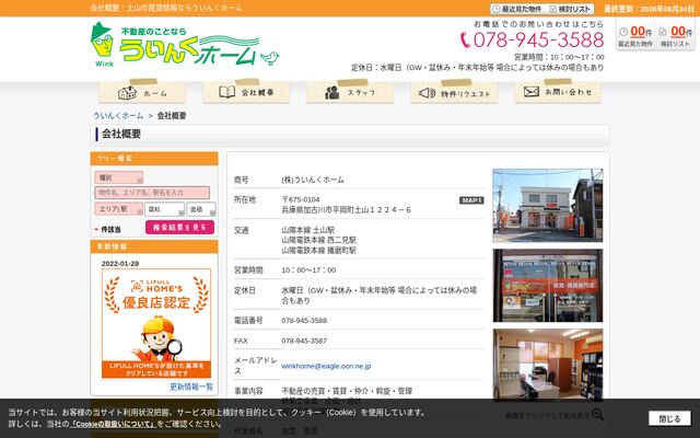 株式会社ういんくホームの公式サイト