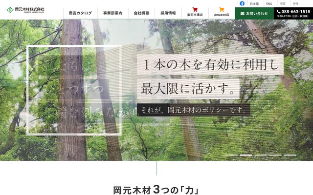 岡元木材株式会社の公式サイト