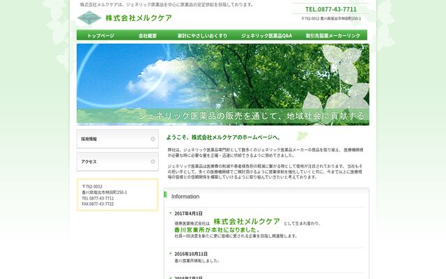株式会社メルクケアの公式サイト