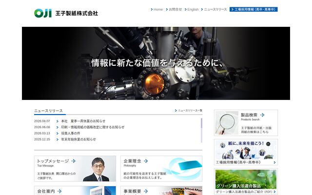 富岡王子紙業株式会社の公式サイト